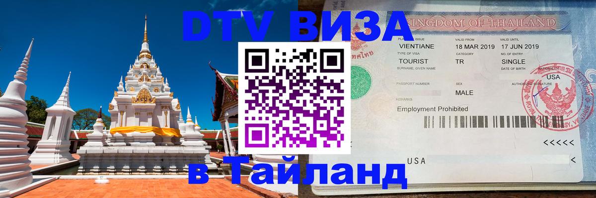 Стоимость и условия DTV визы — оформление в Таиланд под ключ - 