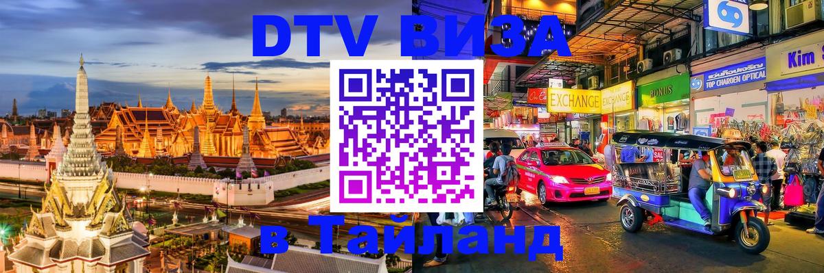 DTV Виза в Тайланд для россиян Пномпень 